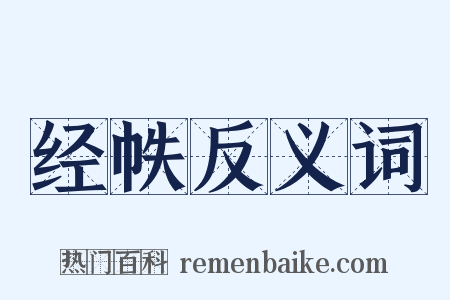 经帙反义词是什么意思的图片